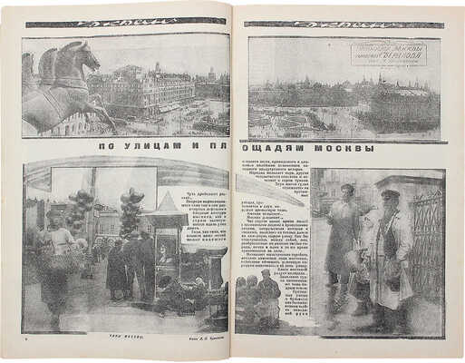 Экран. Еженедельный журнал. 1926. № 38. М.: Изд. «Рабочей газеты», 1926.